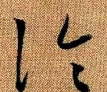 論字赵孟頫毛笔草书写法,摘自真草千字文