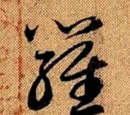 羅字赵孟頫毛笔草书写法,摘自真草千字文