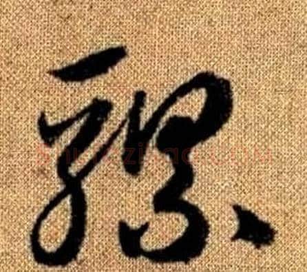 騾字赵孟頫毛笔草书写法,摘自真草千字文
