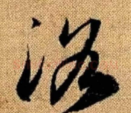 洛字赵孟頫毛笔草书写法,摘自真草千字文