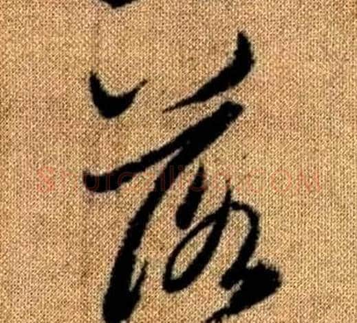 落字赵孟頫毛笔草书写法,摘自真草千字文