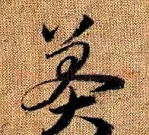 莽字赵孟頫毛笔草书写法,摘自真草千字文