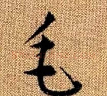 毛字赵孟頫毛笔草书写法,摘自真草千字文