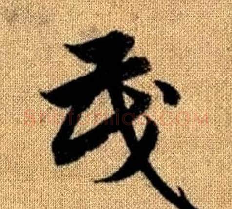 茂字赵孟頫毛笔草书写法,摘自真草千字文
