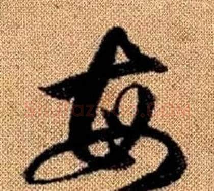 每字赵孟頫毛笔草书写法,摘自真草千字文