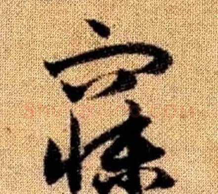寐字赵孟頫毛笔草书写法,摘自真草千字文