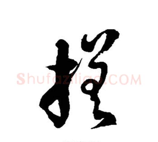 搓字徐伯清毛笔草书书法写法,摘自徐伯清毛笔草书书法作品