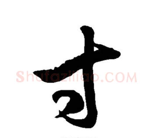 寸字徐伯清毛笔草书书法写法,摘自徐伯清毛笔草书书法作品