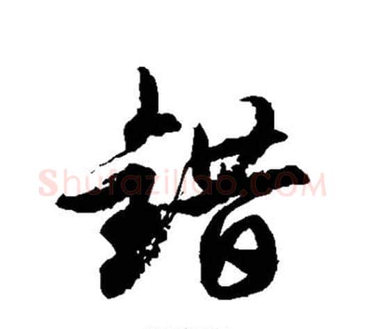 错字徐伯清毛笔草书书法写法,摘自徐伯清毛笔草书书法作品