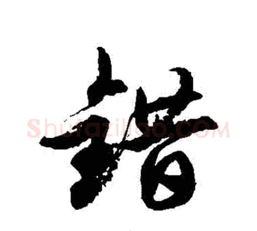 錯字徐伯清毛笔草书书法写法,摘自徐伯清毛笔草书书法作品