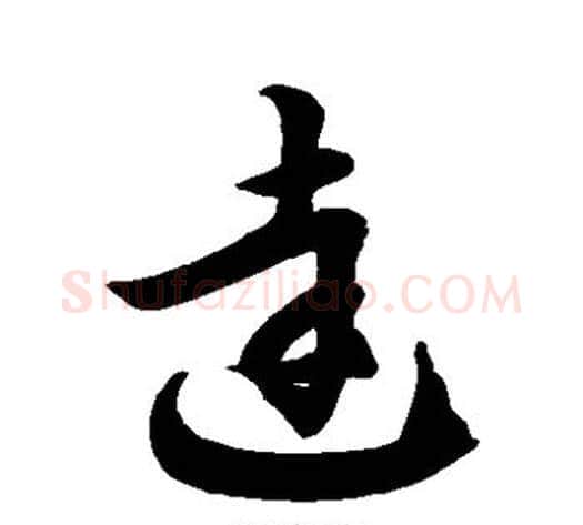 达字徐伯清毛笔草书书法写法,摘自徐伯清毛笔草书书法作品