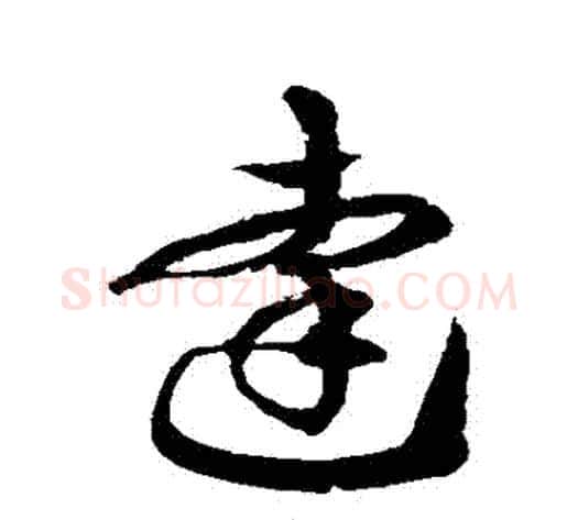 達字徐伯清毛笔草书书法写法,摘自徐伯清毛笔草书书法作品