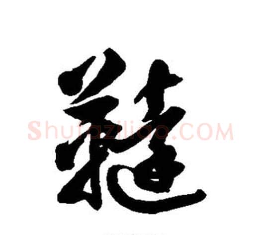 鞑字徐伯清毛笔草书书法写法,摘自徐伯清毛笔草书书法作品