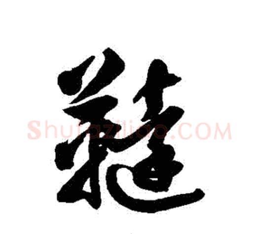 韃字徐伯清毛笔草书书法写法,摘自徐伯清毛笔草书书法作品