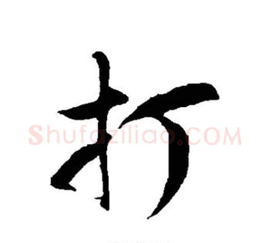 打字徐伯清毛笔草书书法写法,摘自徐伯清毛笔草书书法作品