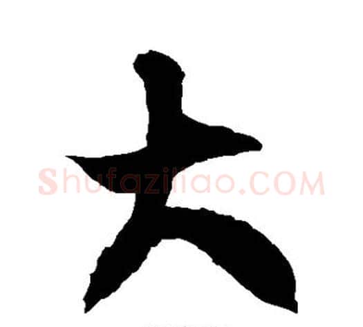 大字徐伯清毛笔草书书法写法,摘自徐伯清毛笔草书书法作品