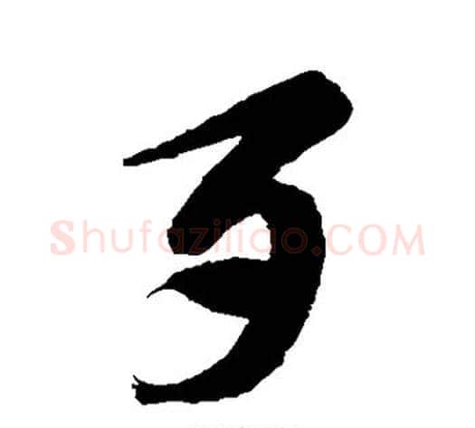 歹字徐伯清毛笔草书书法写法,摘自徐伯清毛笔草书书法作品
