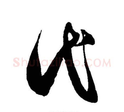 代字徐伯清毛笔草书书法写法,摘自徐伯清毛笔草书书法作品