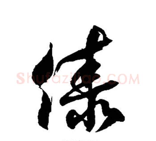 傣字徐伯清毛笔草书书法写法,摘自徐伯清毛笔草书书法作品
