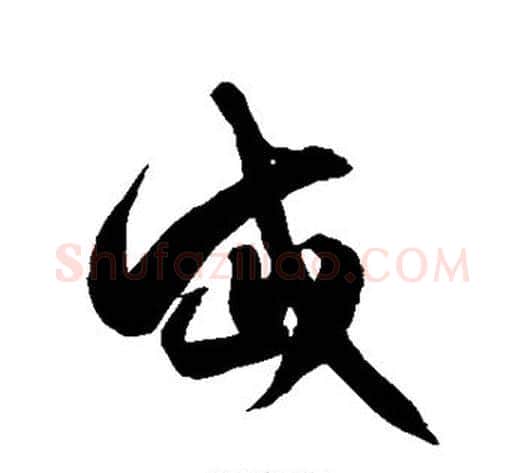 岱字徐伯清毛笔草书书法写法,摘自徐伯清毛笔草书书法作品