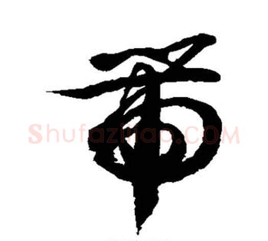 带字徐伯清毛笔草书书法写法,摘自徐伯清毛笔草书书法作品
