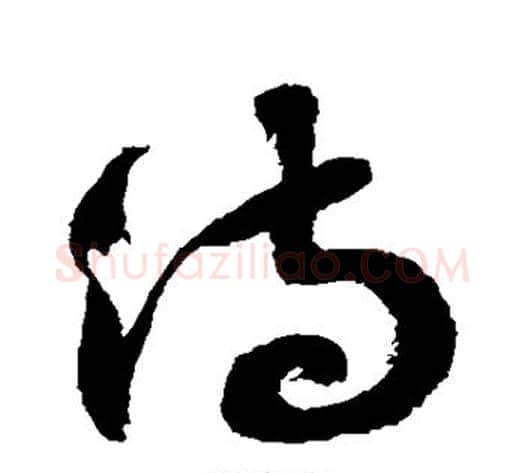 待字徐伯清毛笔草书书法写法,摘自徐伯清毛笔草书书法作品