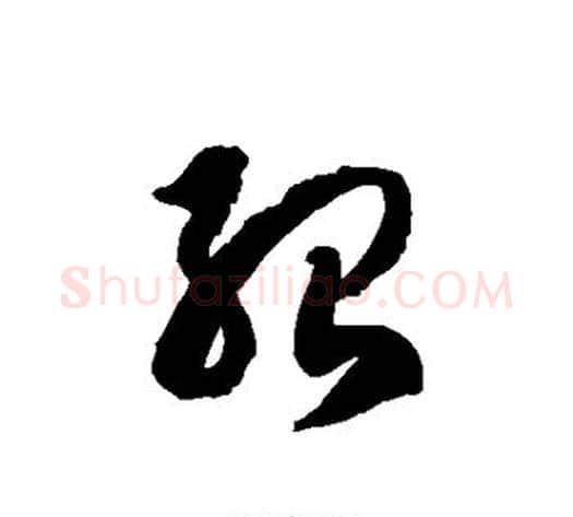 殆字徐伯清毛笔草书书法写法,摘自徐伯清毛笔草书书法作品