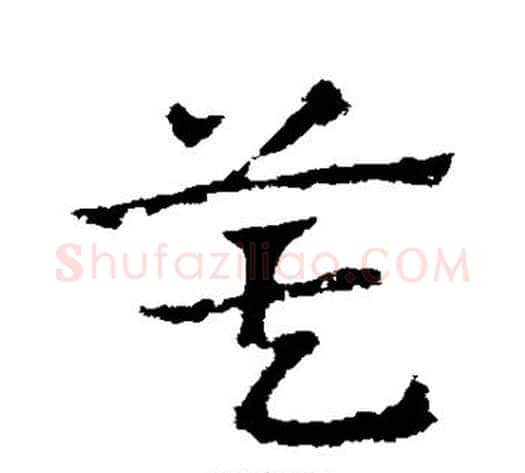 箕字皇象毛笔草书书法写法,摘自皇象毛笔草书书法作品