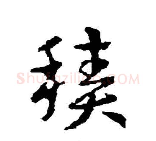 積字皇象毛笔草书书法写法,摘自皇象毛笔草书书法作品