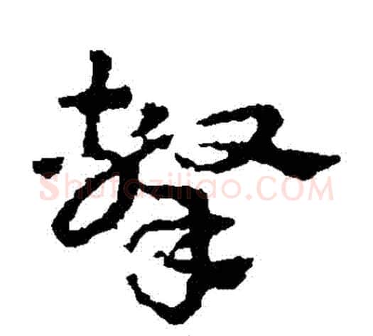 擊字皇象毛笔草书书法写法,摘自皇象毛笔草书书法作品