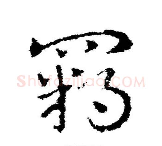 羁字皇象毛笔草书书法写法,摘自皇象毛笔草书书法作品