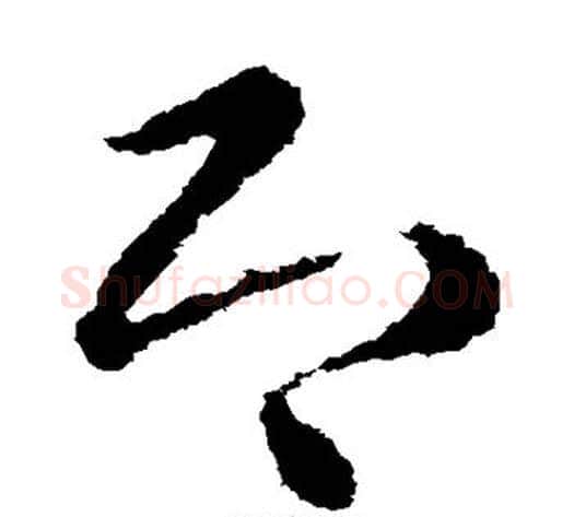 即字皇象毛笔草书书法写法,摘自皇象毛笔草书书法作品