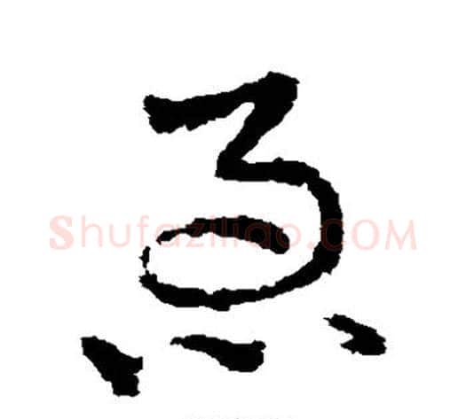 急字皇象毛笔草书书法写法,摘自皇象毛笔草书书法作品