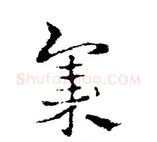 集字皇象毛笔草书书法写法,摘自皇象毛笔草书书法作品