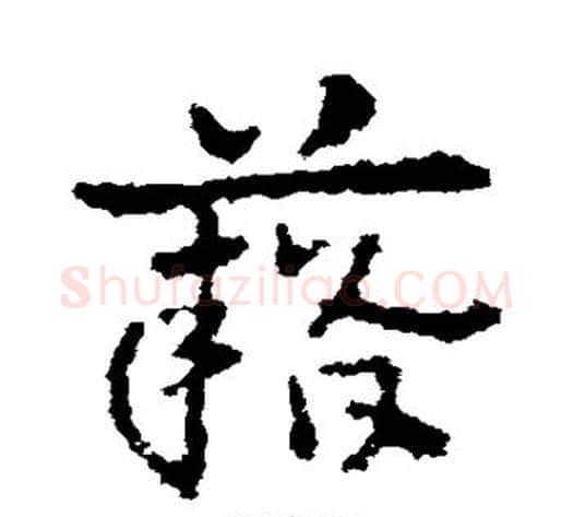 籍字皇象毛笔草书书法写法,摘自皇象毛笔草书书法作品