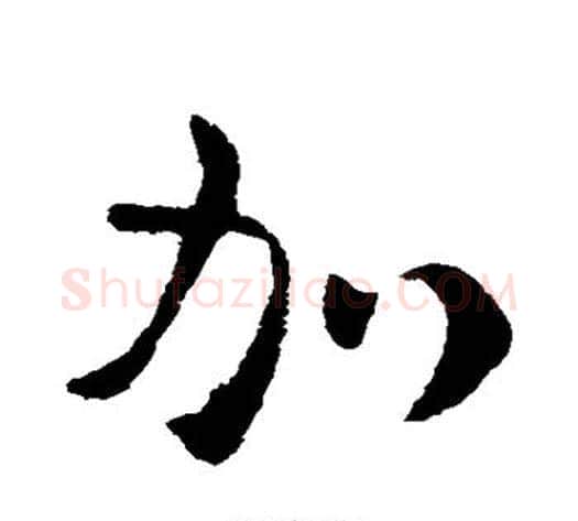 加字皇象毛笔草书书法写法,摘自皇象毛笔草书书法作品