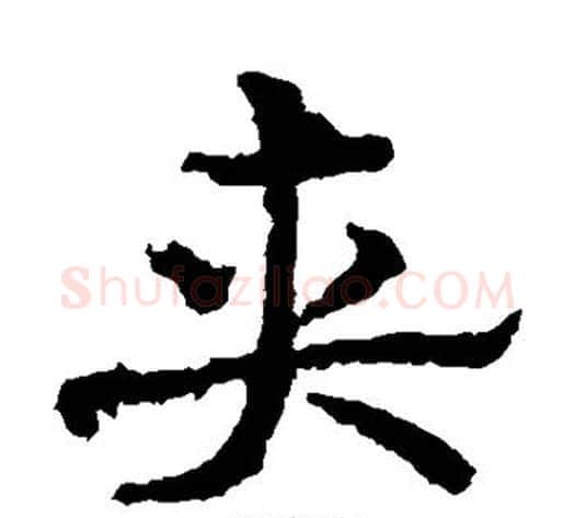 夹字皇象毛笔草书书法写法,摘自皇象毛笔草书书法作品