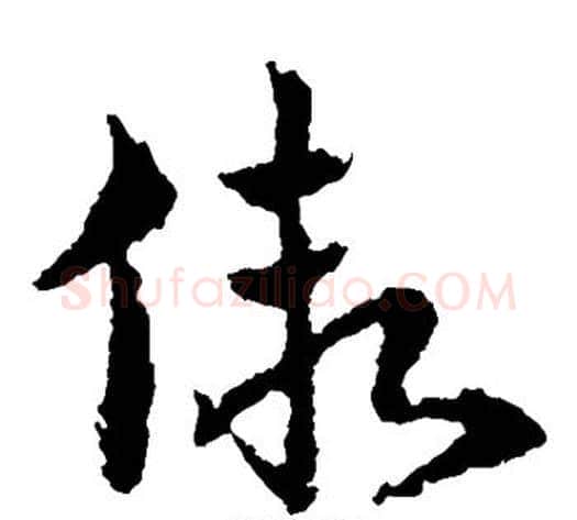 假字皇象毛笔草书书法写法,摘自皇象毛笔草书书法作品