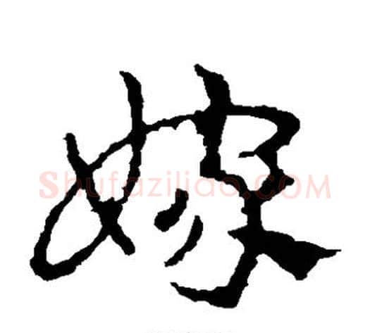 嫁字皇象毛笔草书书法写法,摘自皇象毛笔草书书法作品