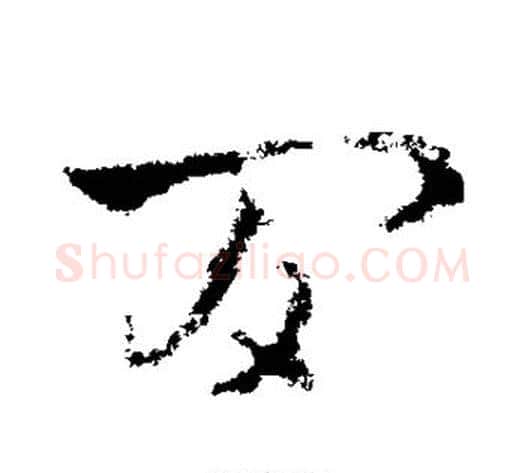 间字皇象毛笔草书书法写法,摘自皇象毛笔草书书法作品