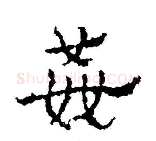 姦字皇象毛笔草书书法写法,摘自皇象毛笔草书书法作品