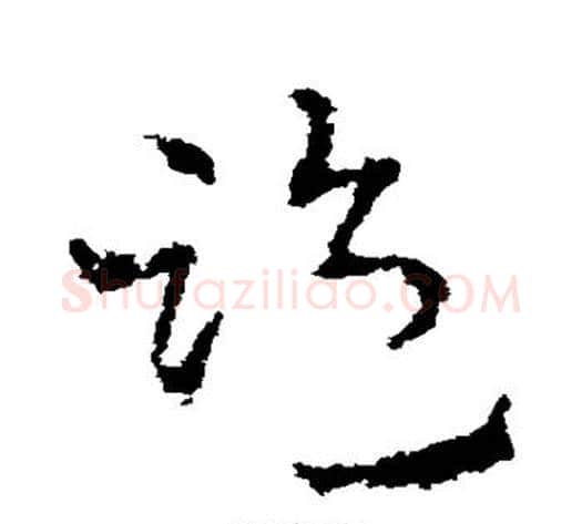 监字皇象毛笔草书书法写法,摘自皇象毛笔草书书法作品