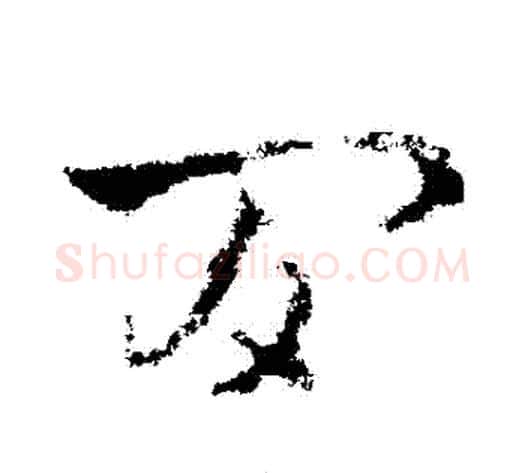 間字皇象毛笔草书书法写法,摘自皇象毛笔草书书法作品