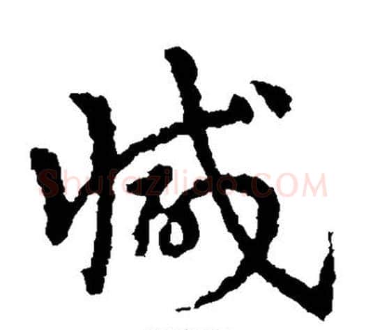 减字皇象毛笔草书书法写法,摘自皇象毛笔草书书法作品