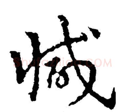 減字皇象毛笔草书书法写法,摘自皇象毛笔草书书法作品