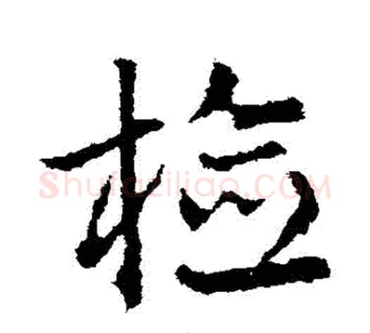 檢字皇象毛笔草书书法写法,摘自皇象毛笔草书书法作品