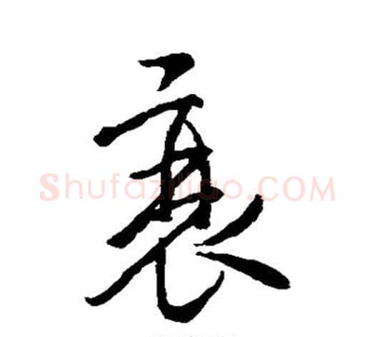 衰字褚遂良毛笔草书书法写法,摘自褚遂良毛笔草书书法作品