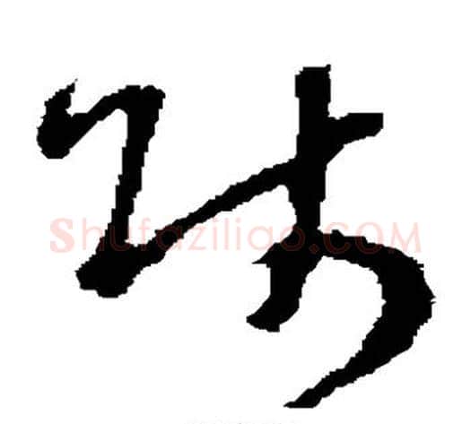 师字褚遂良毛笔草书书法写法,摘自褚遂良毛笔草书书法作品