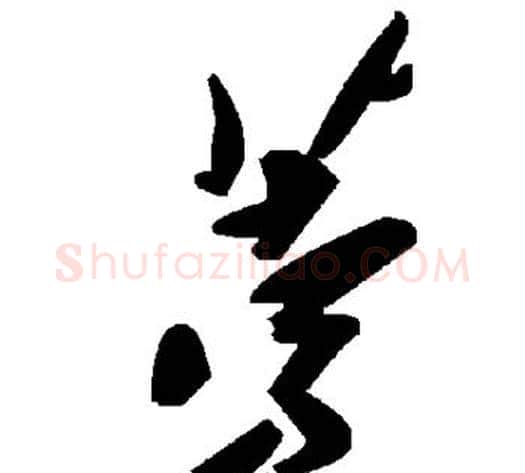 荸字毛泽东毛笔草书书法写法,摘自毛泽东毛笔草书书法作品