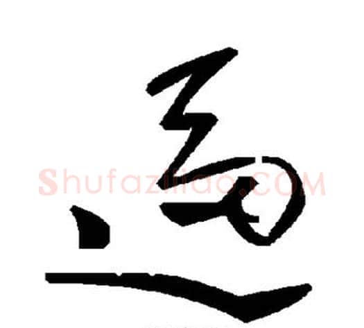 逼字毛泽东毛笔草书书法写法,摘自毛泽东毛笔草书书法作品